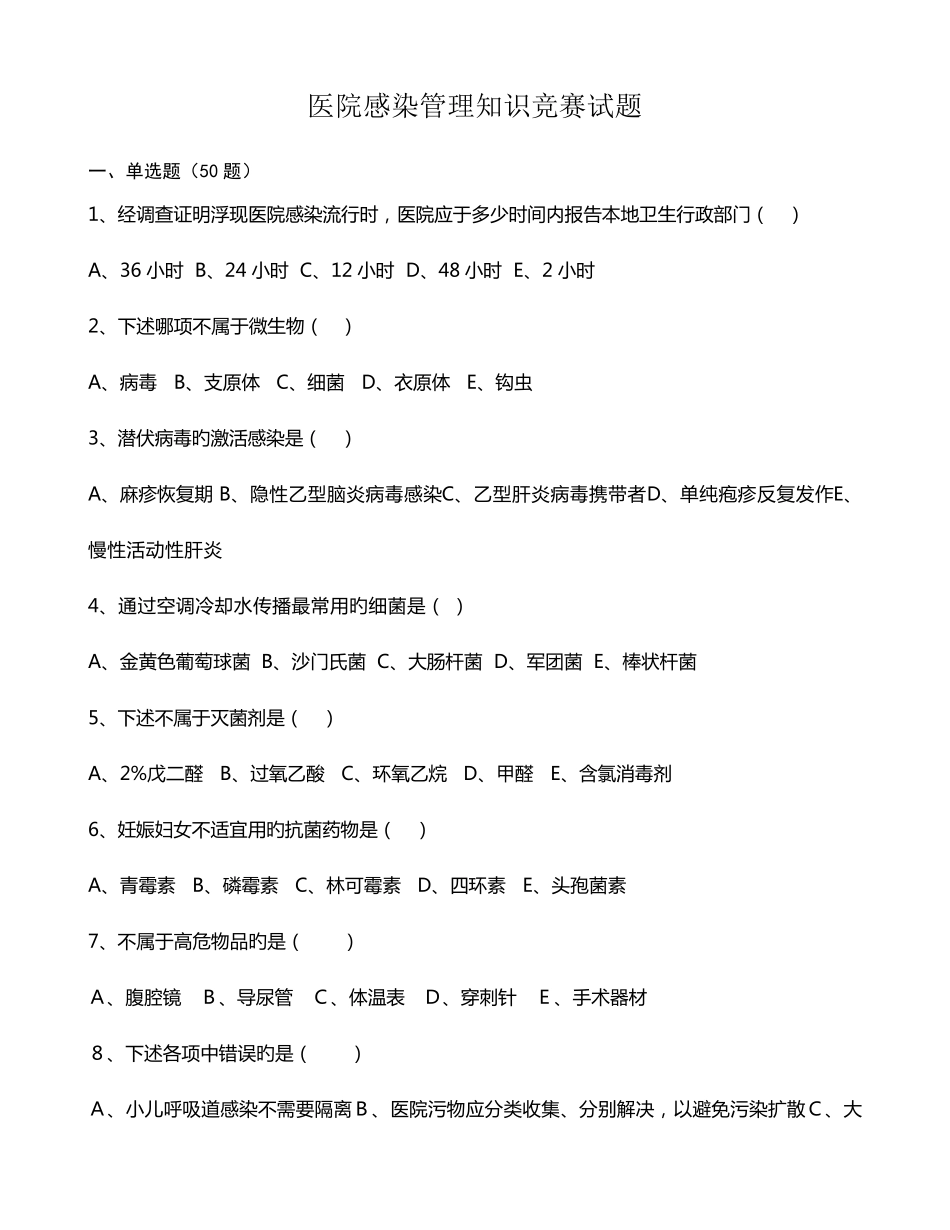 2022年院感知识试题及答案_第1页
