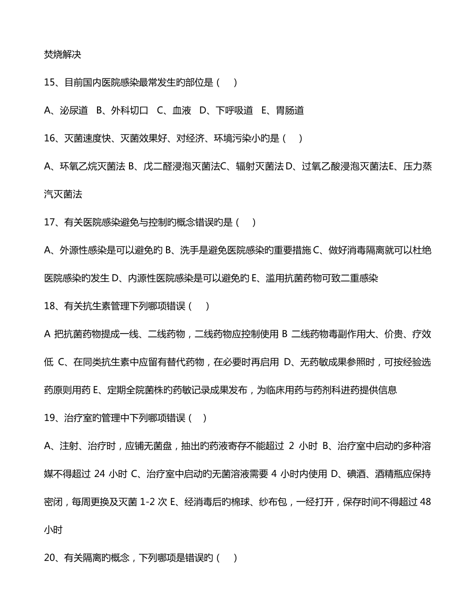 2022年院感知识试题及答案_第3页