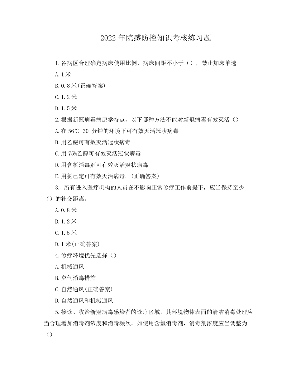 2022年院感防控知识考核练习题_第1页