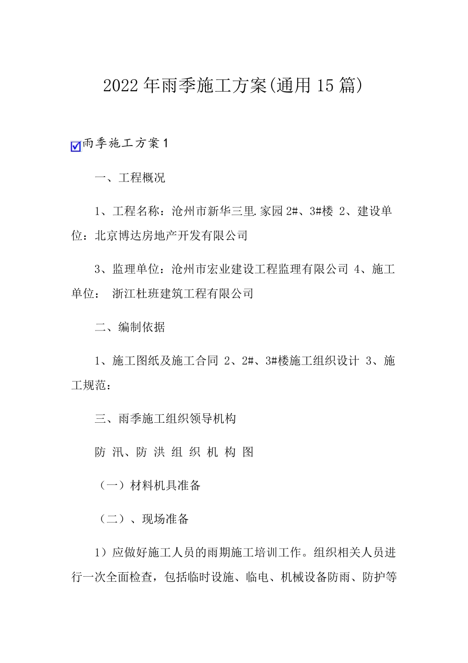 2022年雨季施工方案(通用15篇)_第1页