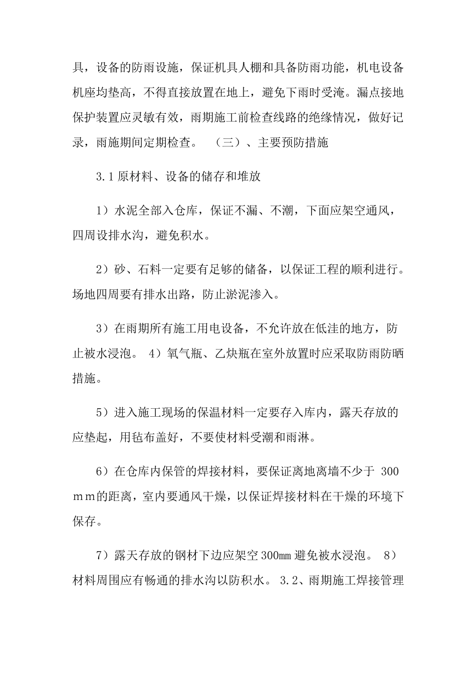 2022年雨季施工方案(通用15篇)_第3页