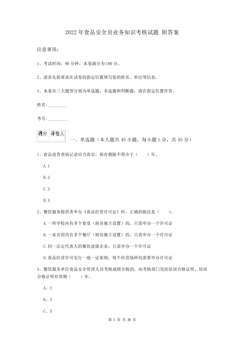 2022年食品安全员业务知识考核试题附答案_第1页
