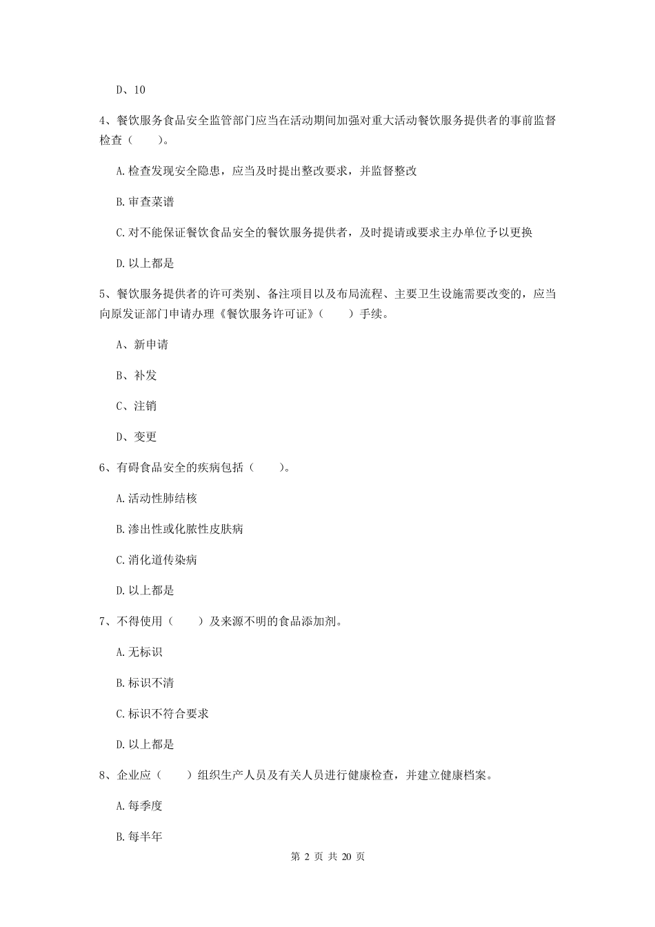 2022年食品安全员业务知识考核试题附答案_第2页