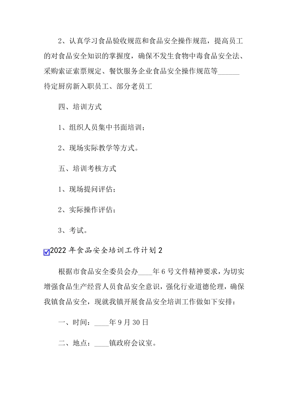 2022年食品安全培训工作计划_第2页