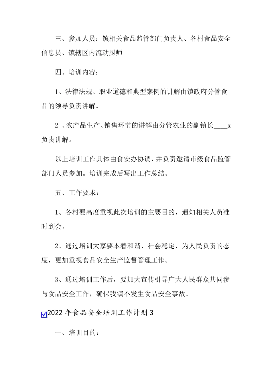 2022年食品安全培训工作计划_第3页
