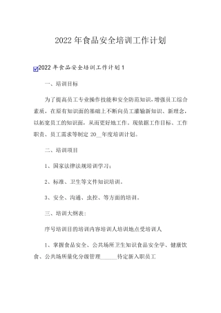 2022年食品安全培训工作计划