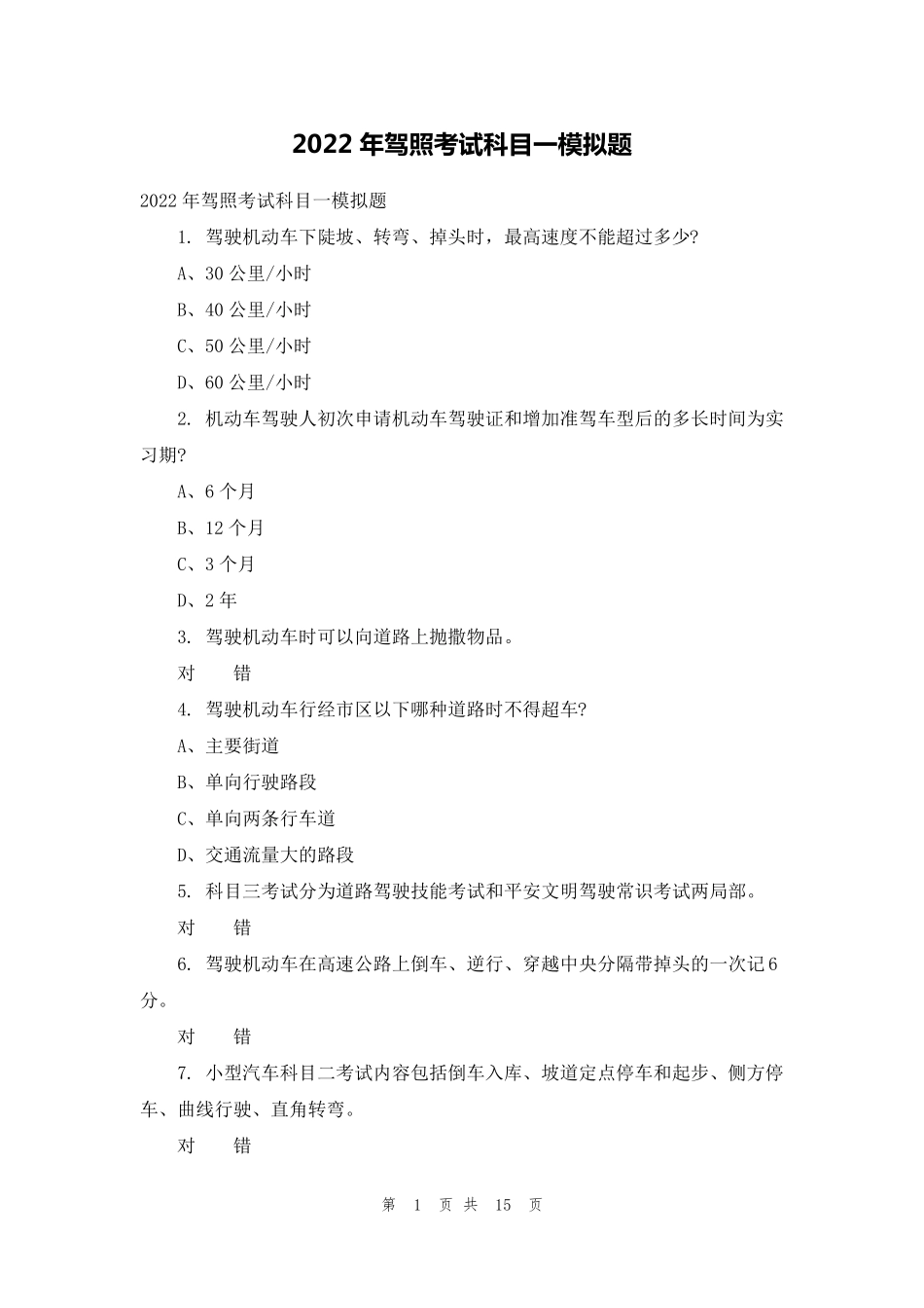 2022年驾照考试科目一模拟题_第1页