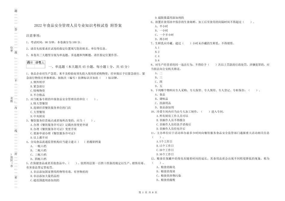 2022年食品安全管理人员专业知识考核试卷附答案_第1页