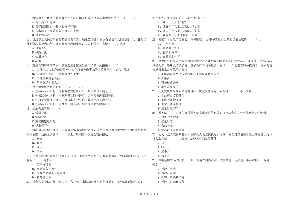 2022年食品安全管理人员专业知识考核试卷附答案_第2页