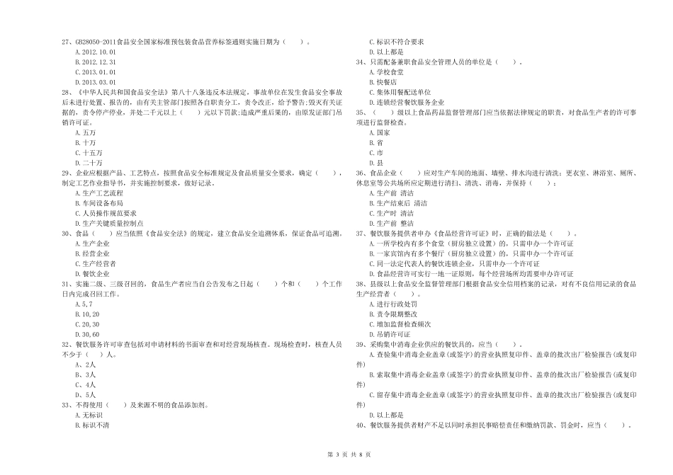 2022年食品安全管理人员专业知识考核试卷附答案_第3页