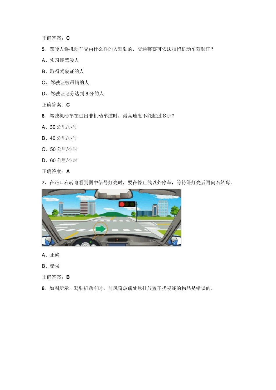 2022年驾驶证C1科目一考试题库及答案_第2页