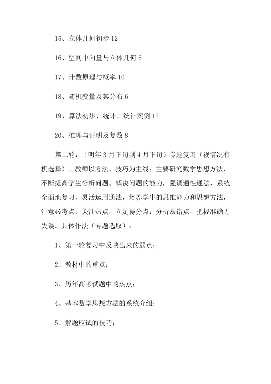 2022年高三数学复习计划(通用5篇)_第3页