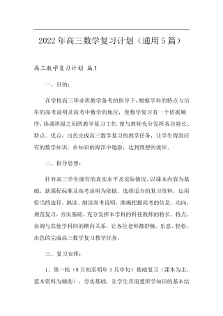 2022年高三数学复习计划(通用5篇)