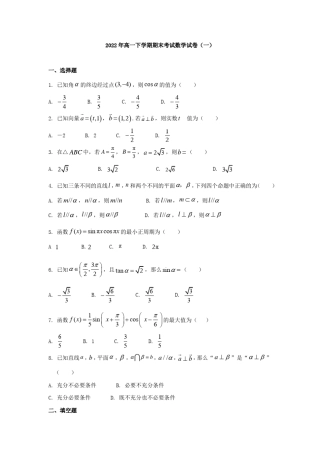 2022年高一下学期期末考试数学试卷与答案(共五套)