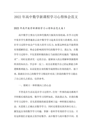 2022年高中数学新课程学习心得体会范文