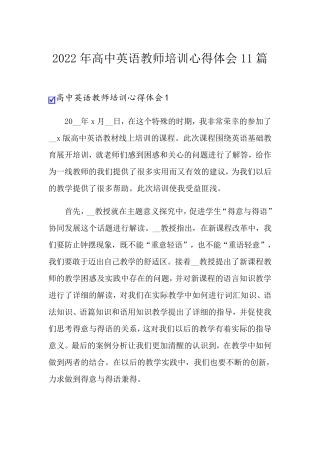 2022年高中英语教师培训心得体会11篇