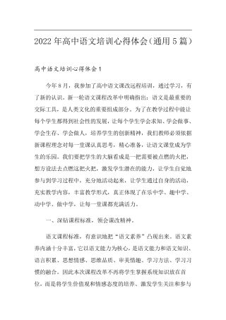 2022年高中语文培训心得体会(通用5篇)