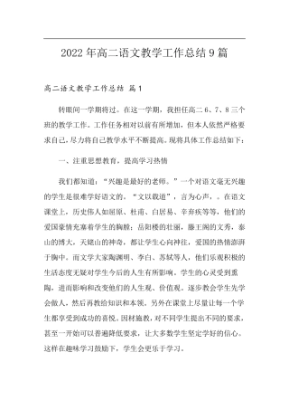 2022年高二语文教学工作总结9篇