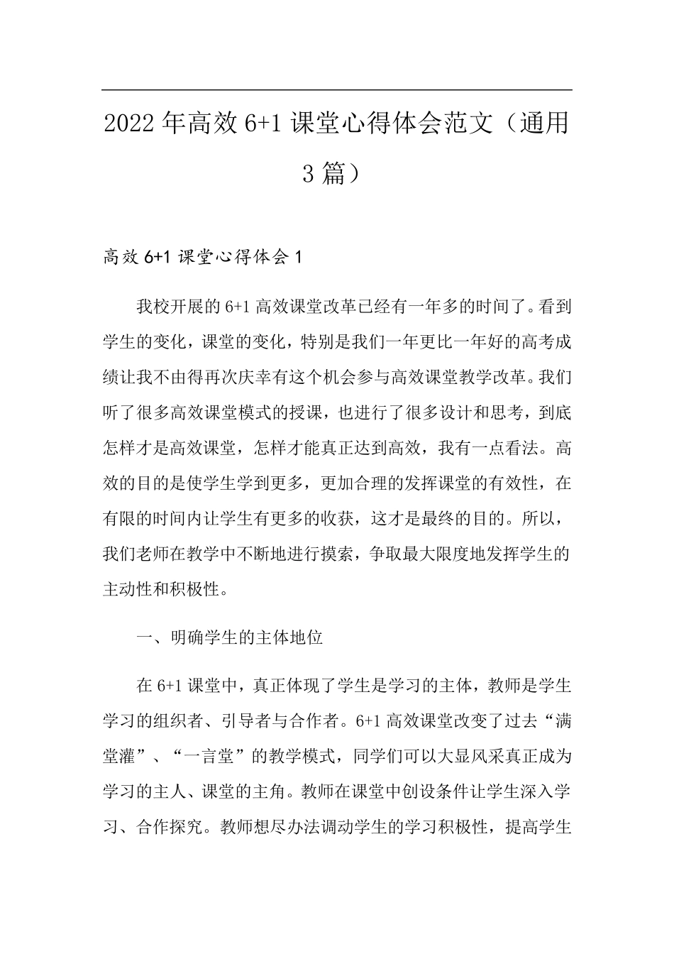 2022年高效6+1课堂心得体会范文(通用3篇)_第1页