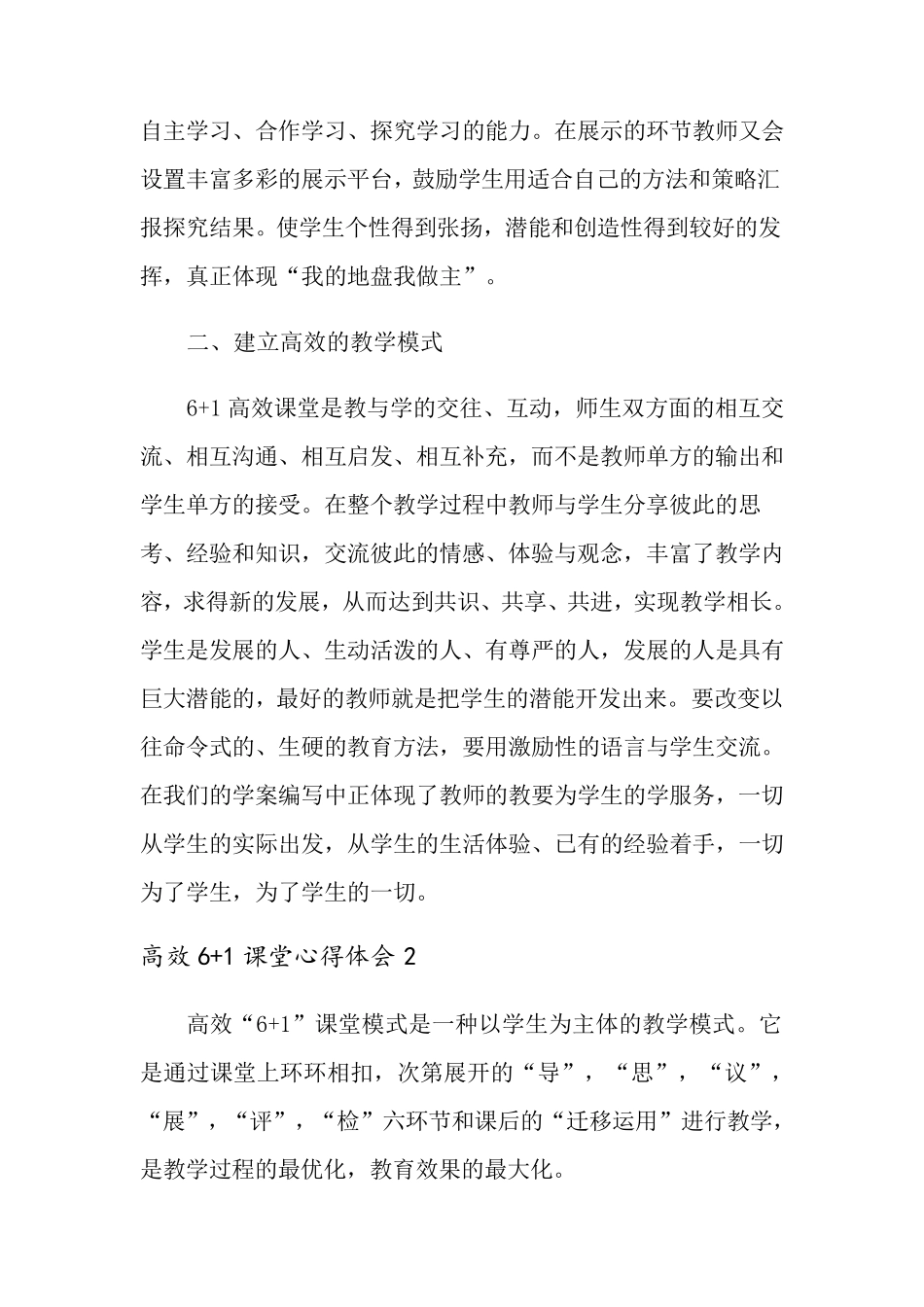 2022年高效6+1课堂心得体会范文(通用3篇)_第2页