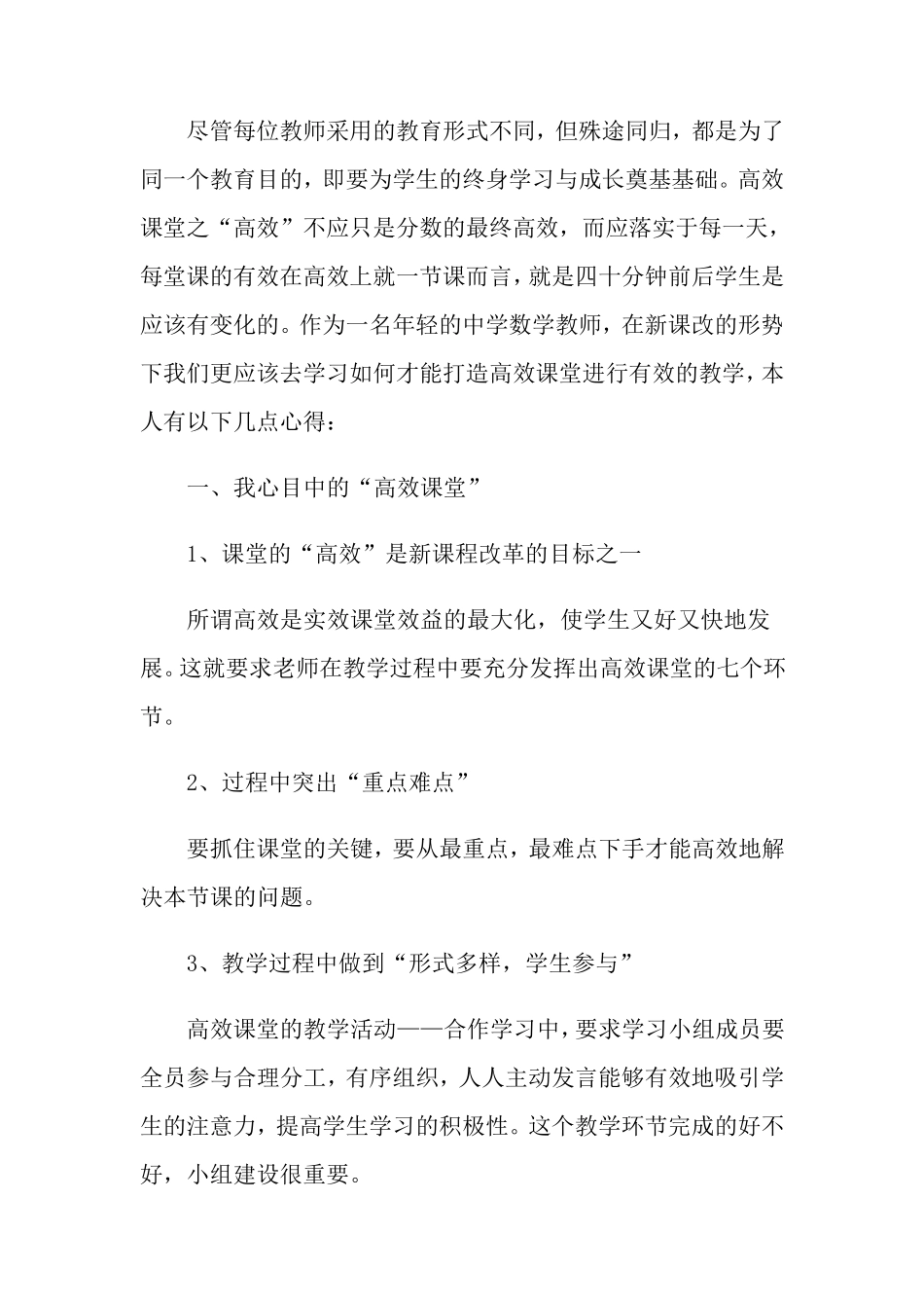 2022年高效6+1课堂心得体会范文(通用3篇)_第3页