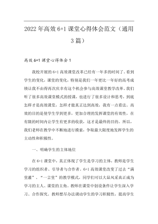 2022年高效6+1课堂心得体会范文(通用3篇)