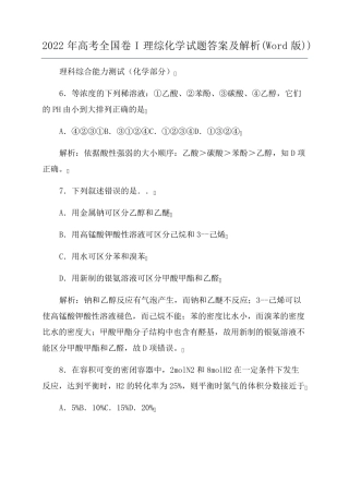 2022年高考全国卷I理综化学试题答案及解析(Word版))