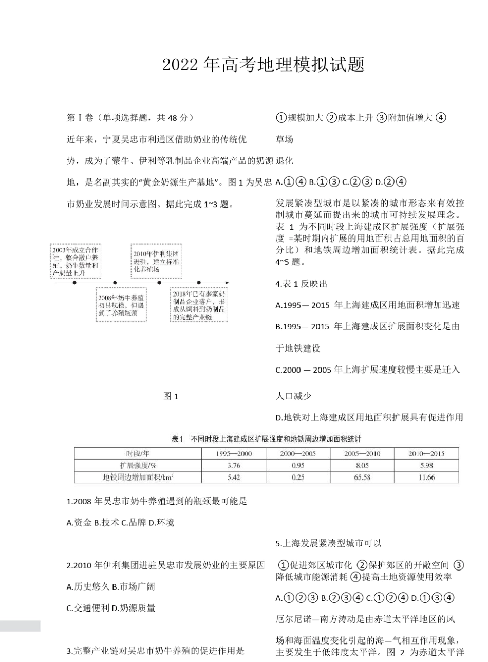 2022年高考地理模拟试题_第1页