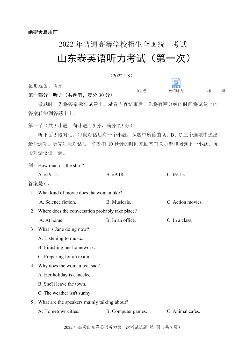 2022年高考山东卷英语听力第一次考试试题(含听力音频、听力原文和答案)_第1页
