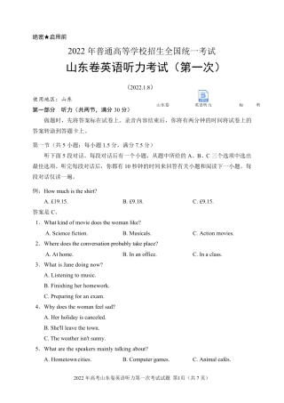 2022年高考山东卷英语听力第一次考试试题(含听力音频、听力原文和答案)
