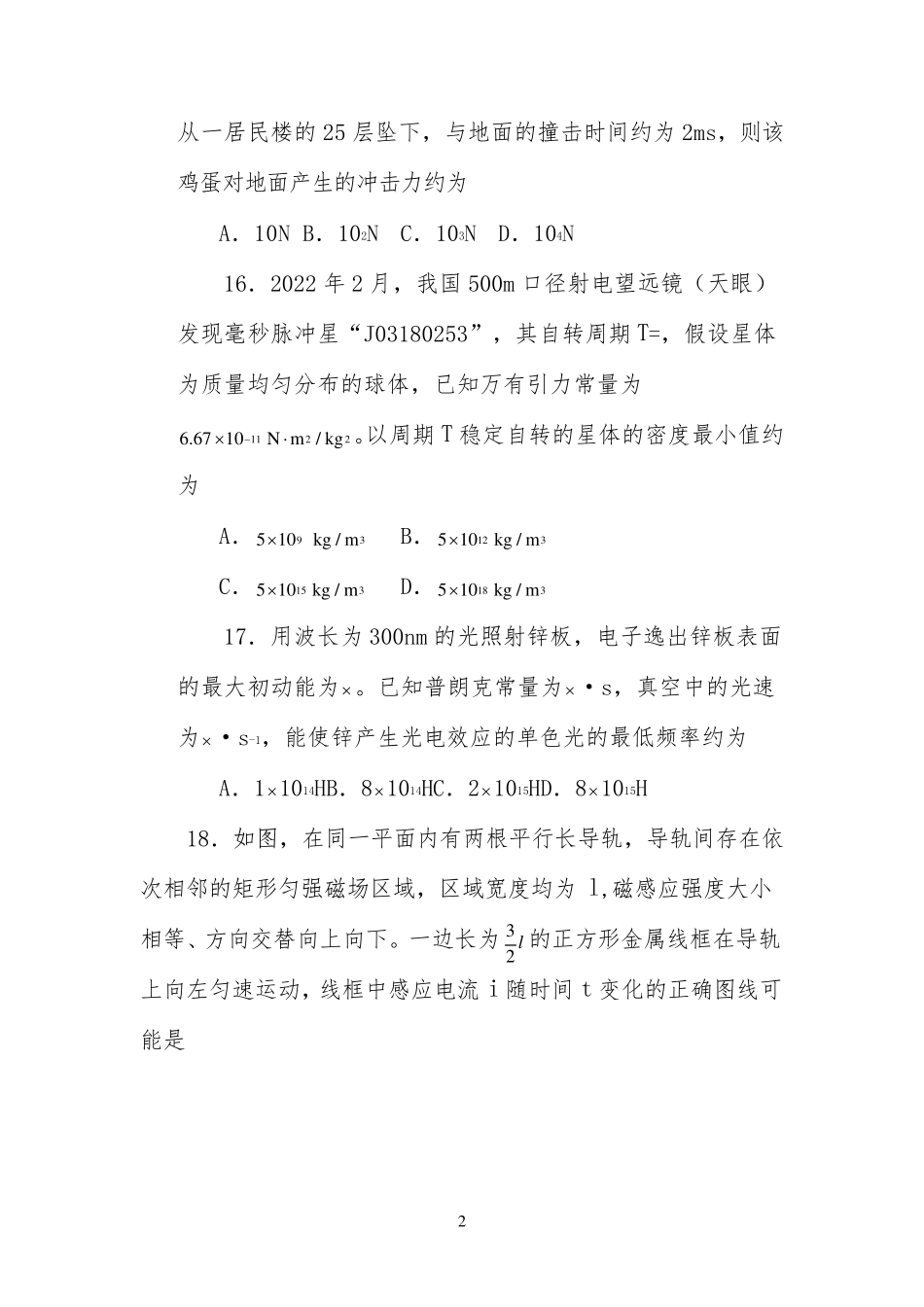 2022年高考物理模拟试题(全国卷Ⅱ)_第2页