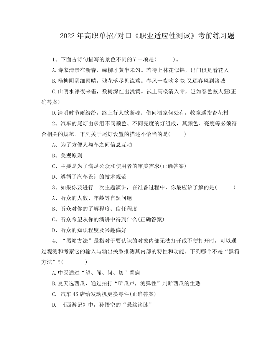 2022年高职单招对口《职业适应性测试》考前练习题_第1页