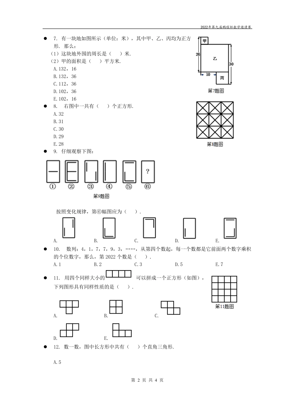 2022年鹏程杯4年级数学真题+解析_第2页