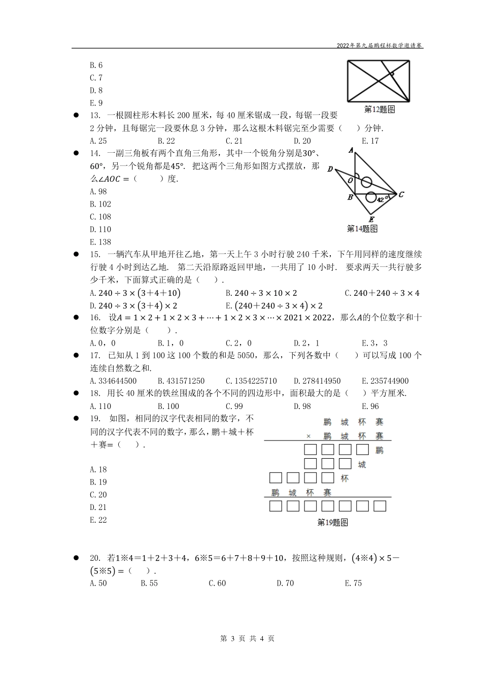 2022年鹏程杯4年级数学真题+解析_第3页