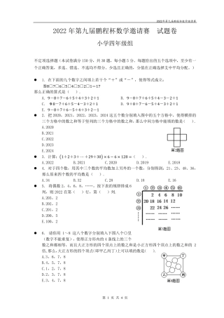 2022年鹏程杯4年级数学真题+解析