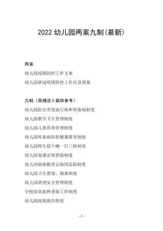 2022幼儿园两案九制