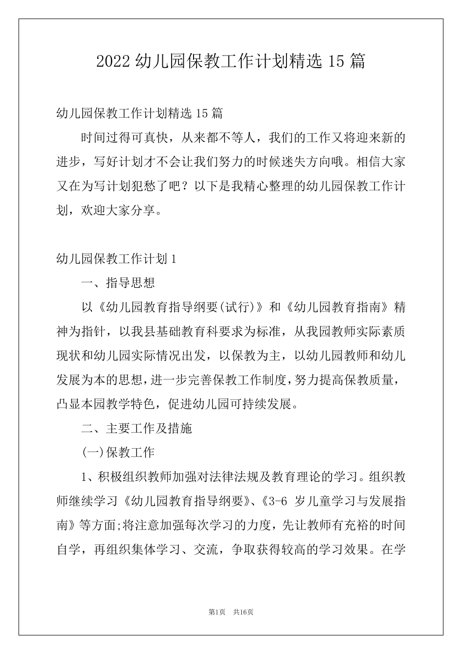 2022幼儿园保教工作计划15篇_第1页