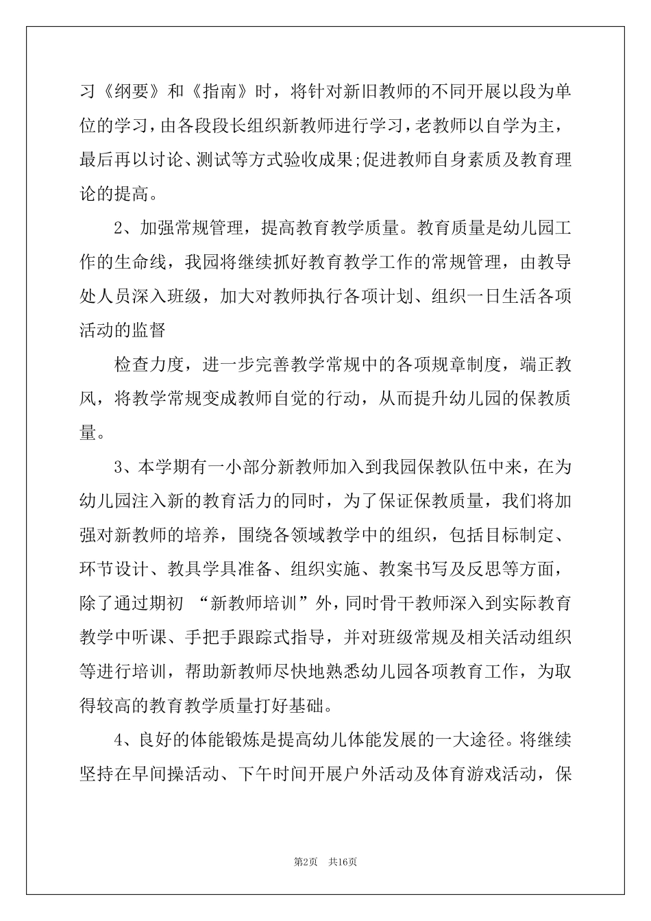 2022幼儿园保教工作计划15篇_第2页