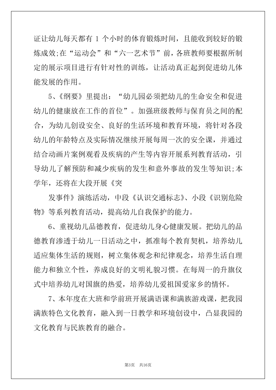 2022幼儿园保教工作计划15篇_第3页