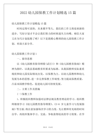 2022幼儿园保教工作计划15篇