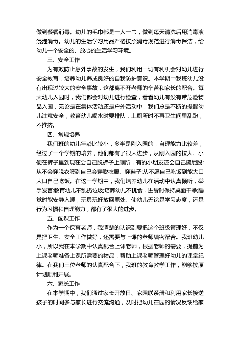 2022幼儿园保育员工作总结10篇_第2页