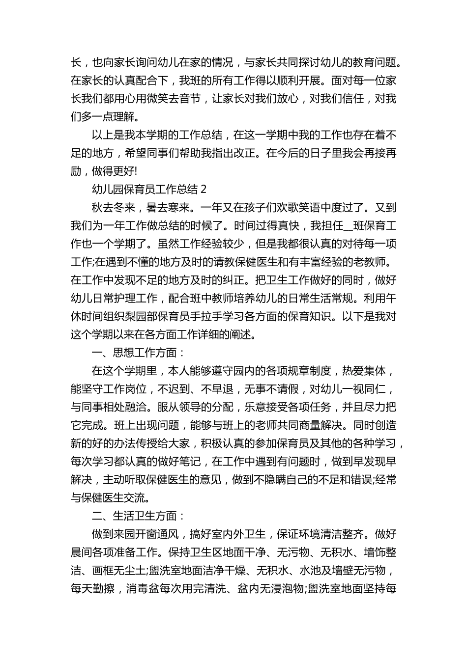 2022幼儿园保育员工作总结10篇_第3页