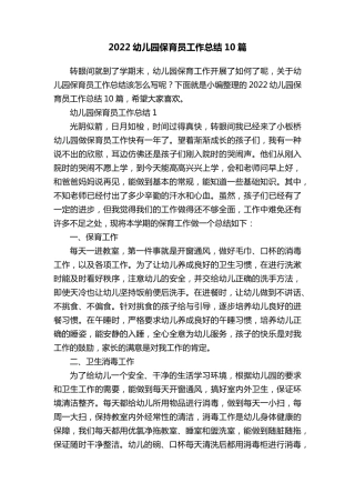 2022幼儿园保育员工作总结10篇