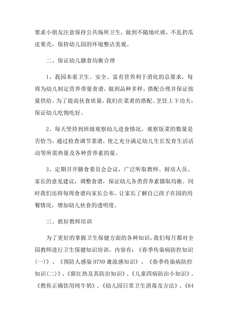 2022幼儿园卫生保健工作总结_第2页