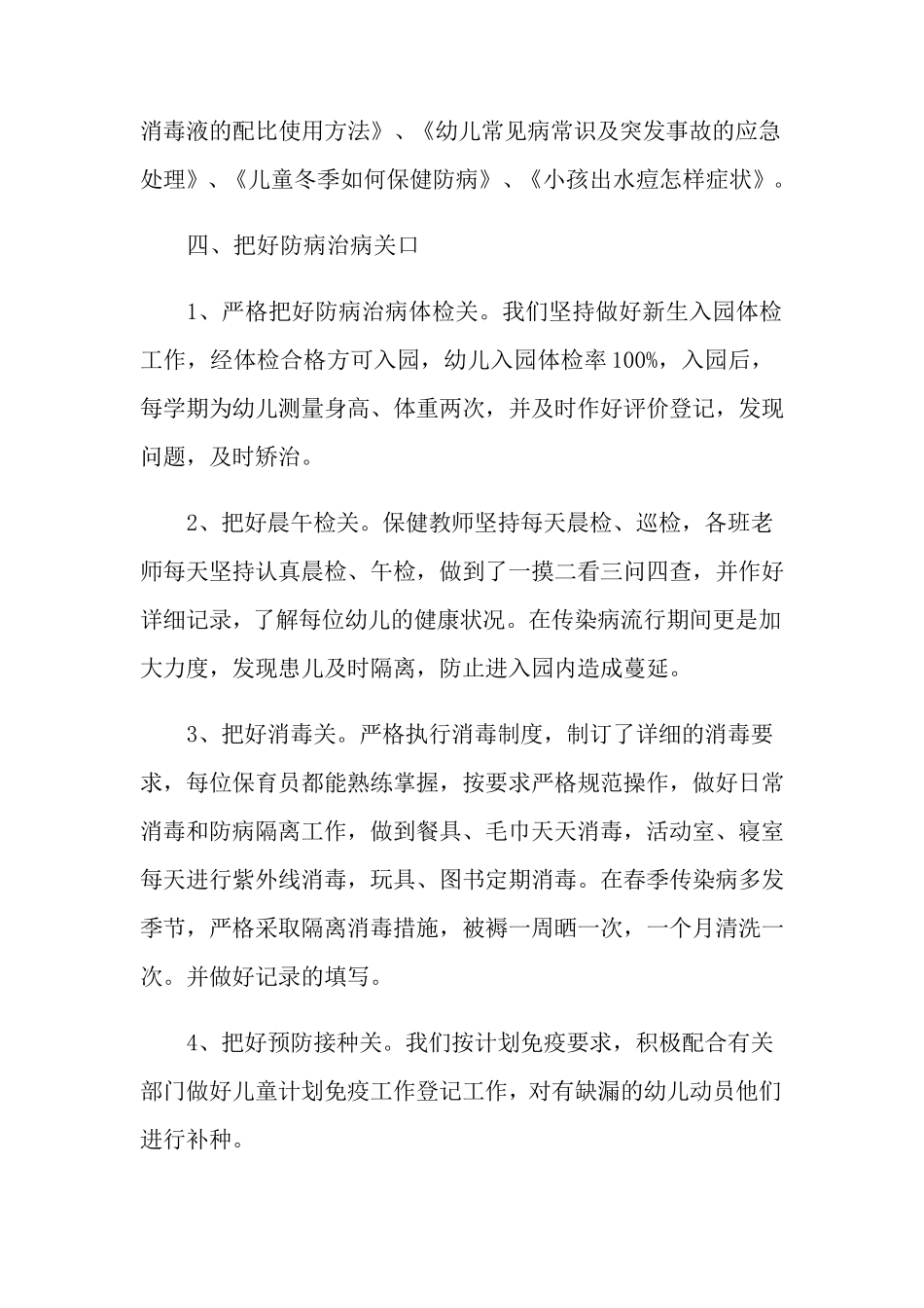 2022幼儿园卫生保健工作总结_第3页