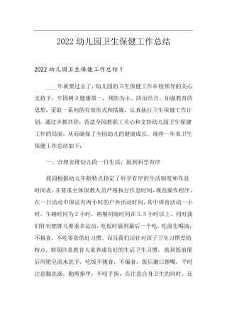 2022幼儿园卫生保健工作总结