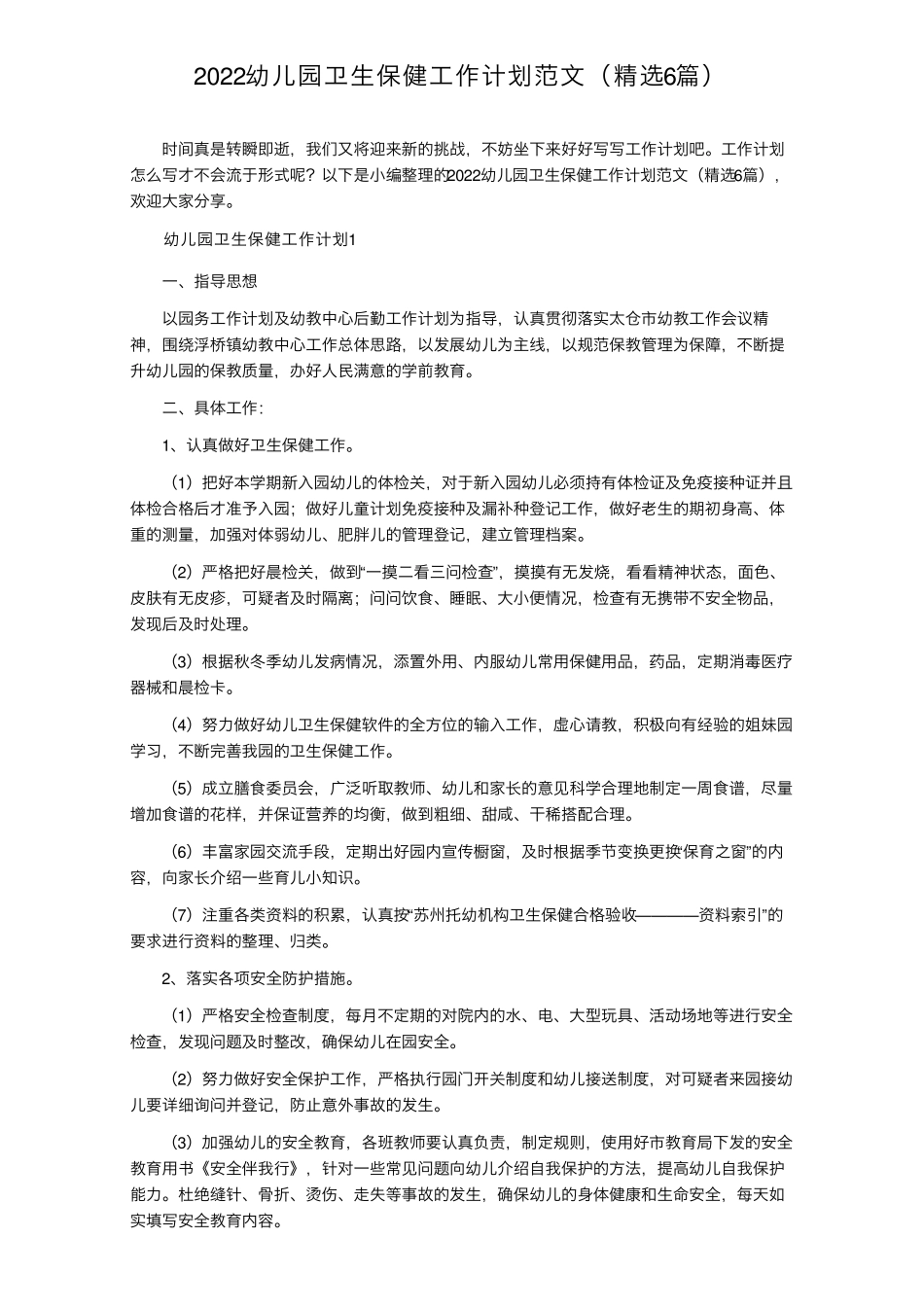 2022幼儿园卫生保健工作计划范文(6篇)_第1页