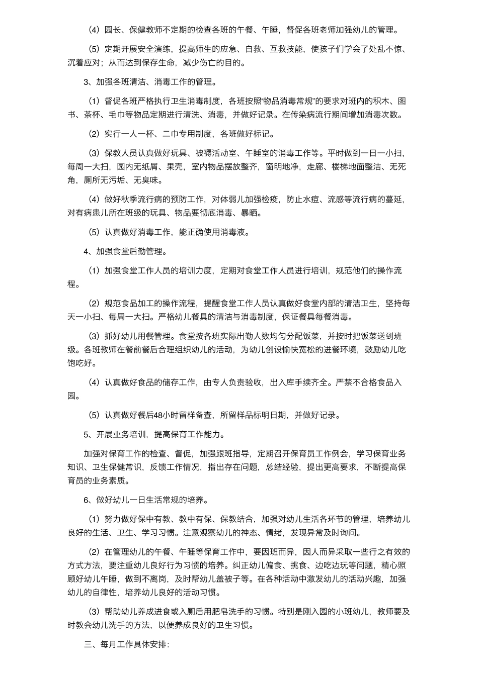 2022幼儿园卫生保健工作计划范文(6篇)_第2页