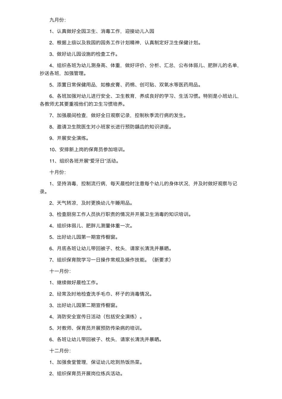 2022幼儿园卫生保健工作计划范文(6篇)_第3页