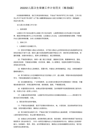 2022幼儿园卫生保健工作计划范文(6篇)